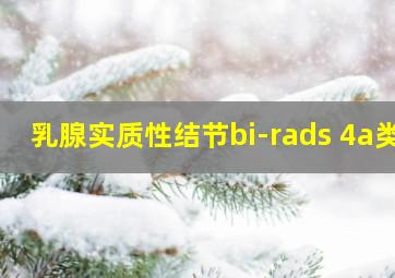 乳腺实质性结节bi-rads 4a类